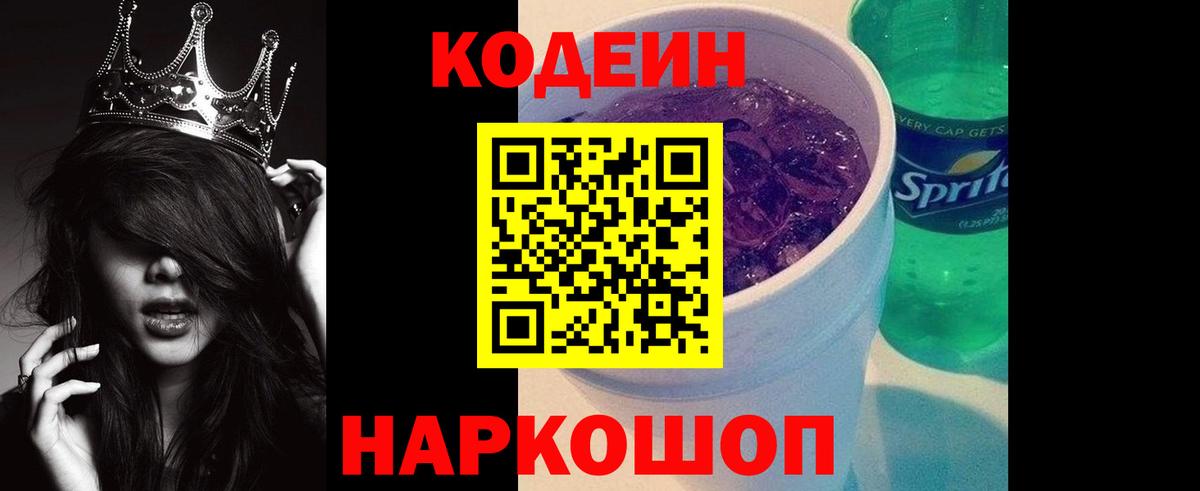 Горно-Алтайск  Codein напиток Lean (лин)  Вход с VPN  Codein Purple Drank 